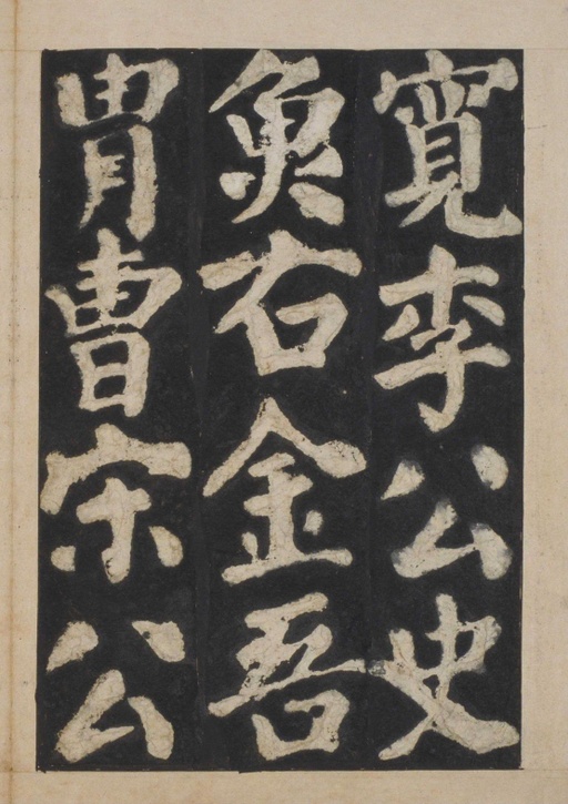 颜真卿 东方朔画赞 - 宋拓本一 - 書法道 - 书法字帖墨迹碑帖作品高清欣赏 - 70