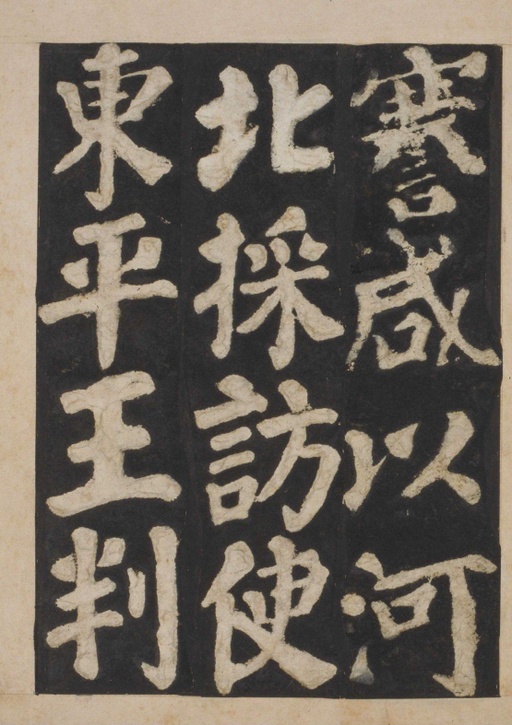 颜真卿 东方朔画赞 - 宋拓本一 - 書法道 - 书法字帖墨迹碑帖作品高清欣赏 - 71