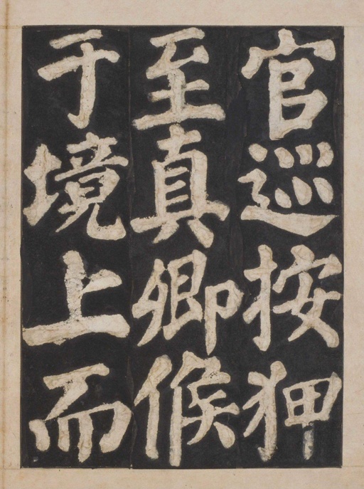 颜真卿 东方朔画赞 - 宋拓本一 - 書法道 - 书法字帖墨迹碑帖作品高清欣赏 - 72