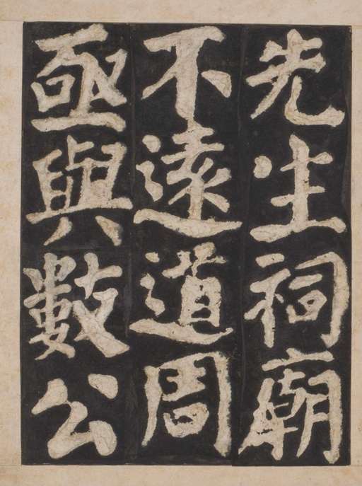 颜真卿 东方朔画赞 - 宋拓本一 - 書法道 - 书法字帖墨迹碑帖作品高清欣赏 - 73