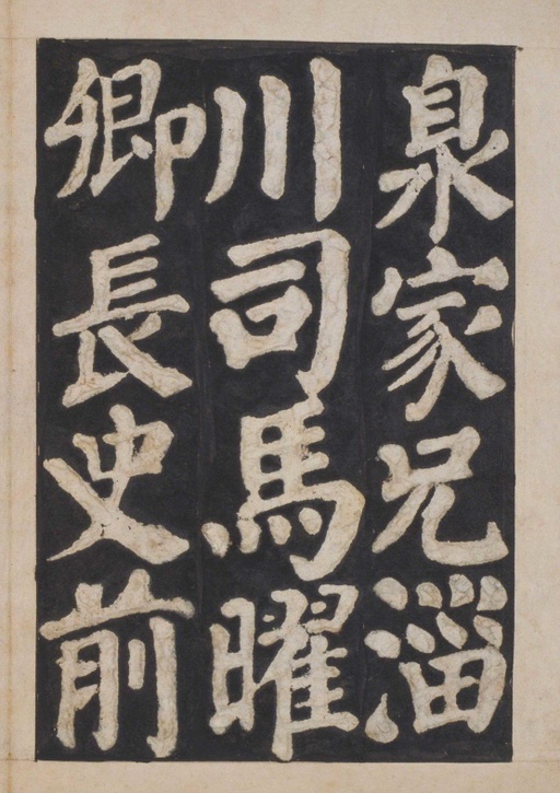 颜真卿 东方朔画赞 - 宋拓本一 - 書法道 - 书法字帖墨迹碑帖作品高清欣赏 - 74