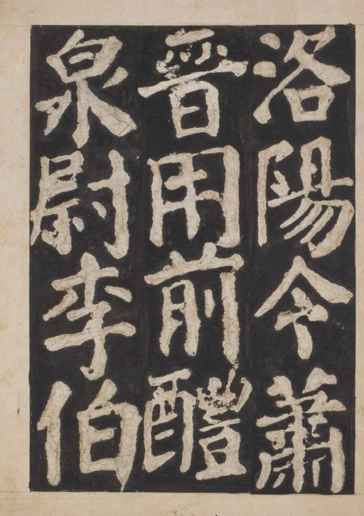 颜真卿 东方朔画赞 - 宋拓本一 - 書法道 - 书法字帖墨迹碑帖作品高清欣赏 - 75