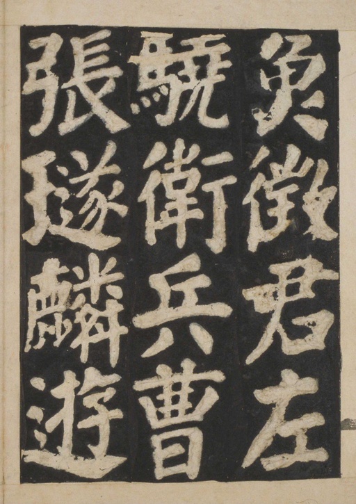 颜真卿 东方朔画赞 - 宋拓本一 - 書法道 - 书法字帖墨迹碑帖作品高清欣赏 - 76