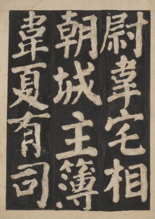 颜真卿 东方朔画赞 - 宋拓本一 - 書法道 - 书法字帖墨迹碑帖作品高清欣赏 - 77