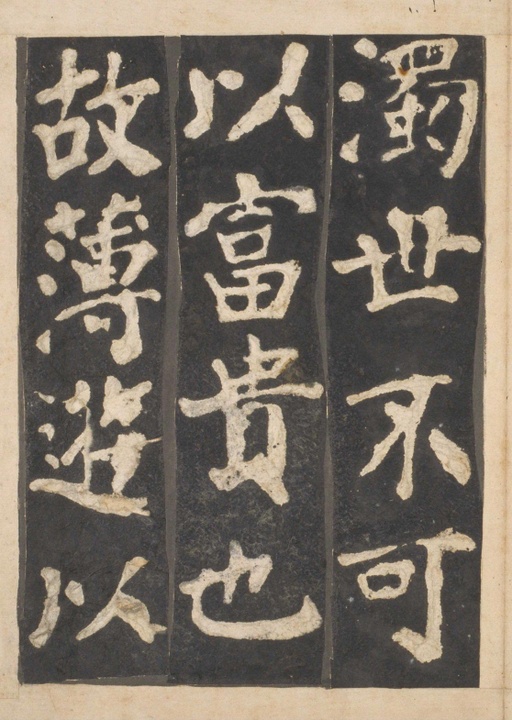 颜真卿 东方朔画赞 - 宋拓本一 - 書法道 - 书法字帖墨迹碑帖作品高清欣赏 - 8