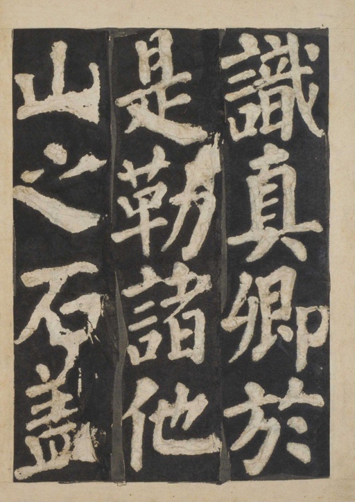 颜真卿 东方朔画赞 - 宋拓本一 - 書法道 - 书法字帖墨迹碑帖作品高清欣赏 - 82