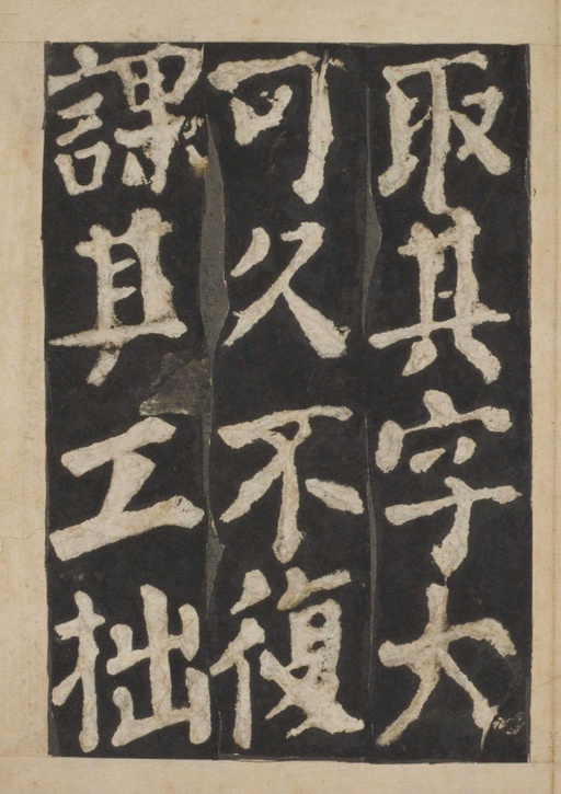 颜真卿 东方朔画赞 - 宋拓本一 - 書法道 - 书法字帖墨迹碑帖作品高清欣赏 - 83