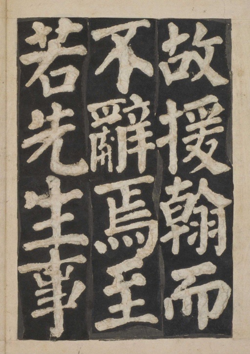 颜真卿 东方朔画赞 - 宋拓本一 - 書法道 - 书法字帖墨迹碑帖作品高清欣赏 - 84