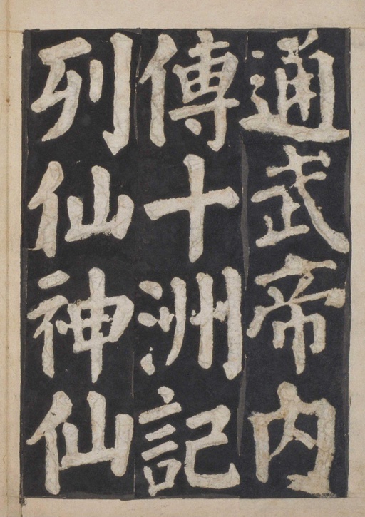 颜真卿 东方朔画赞 - 宋拓本一 - 書法道 - 书法字帖墨迹碑帖作品高清欣赏 - 86