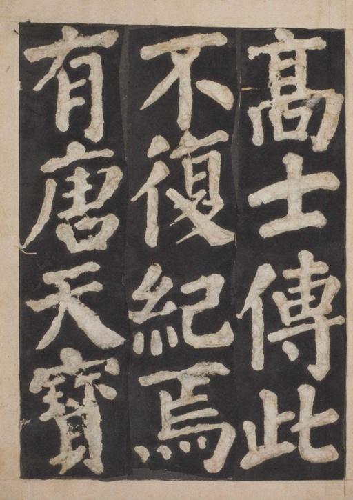 颜真卿 东方朔画赞 - 宋拓本一 - 書法道 - 书法字帖墨迹碑帖作品高清欣赏 - 87