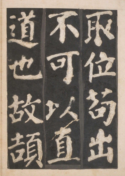 颜真卿 东方朔画赞 - 宋拓本一 - 書法道 - 书法字帖墨迹碑帖作品高清欣赏 - 9