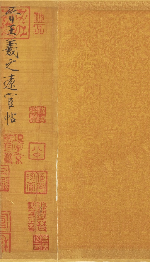 王羲之 远宦帖 - 纸本墨迹 - 書法道 - 书法字帖墨迹碑帖作品高清欣赏 - 1