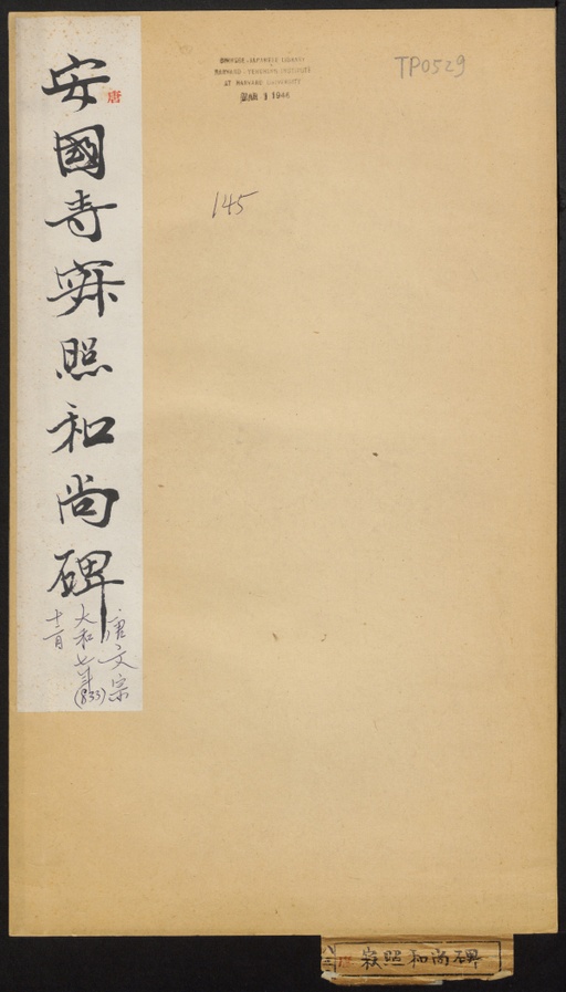 僧无可 寂照和尚碑 - 拓本 - 書法道 - 书法字帖墨迹碑帖作品高清欣赏 - 1