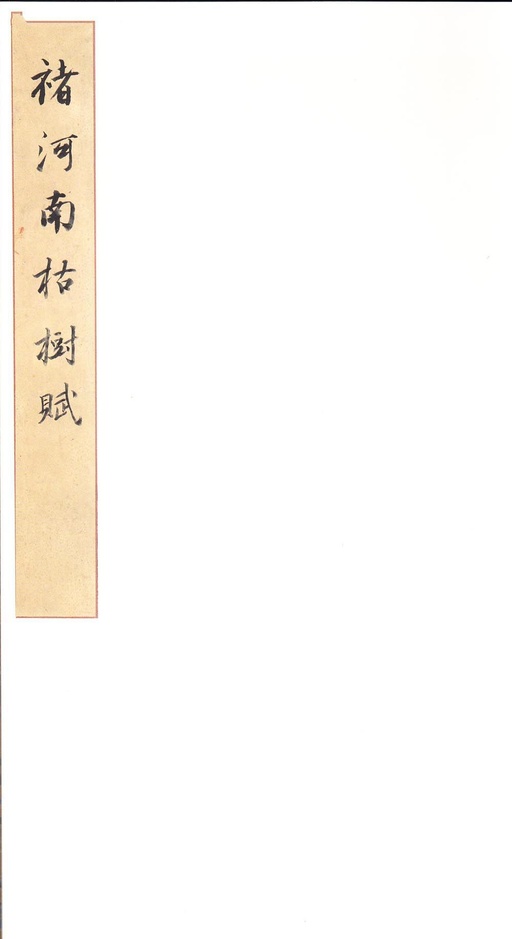 褚遂良 枯树赋 - 拓本 - 書法道 - 书法字帖墨迹碑帖作品高清欣赏 - 2