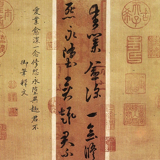 萧衍 异趣帖 - 纸本墨迹 - 書法道 - 书法字帖墨迹碑帖作品高清欣赏 - 1