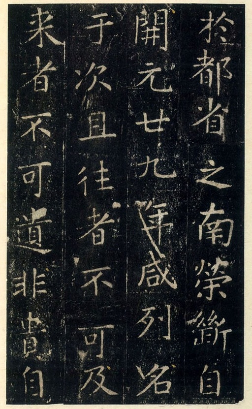 张旭 郎官石柱记 - 宋拓本 - 書法道 - 书法字帖墨迹碑帖作品高清欣赏 - 11