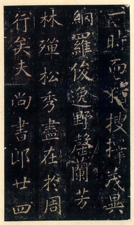 张旭 郎官石柱记 - 宋拓本 - 書法道 - 书法字帖墨迹碑帖作品高清欣赏 - 5