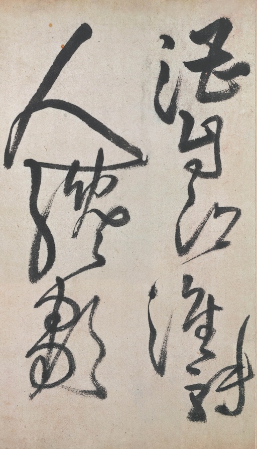 王铎 赠郑公度草书诗卷 - 纸本墨迹 - 書法道 - 书法字帖墨迹碑帖作品高清欣赏 - 13