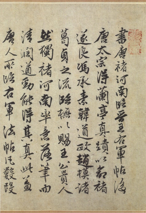 褚遂良 临王羲之长风帖 - 纸本墨迹 - 書法道 - 书法字帖墨迹碑帖作品高清欣赏 - 4