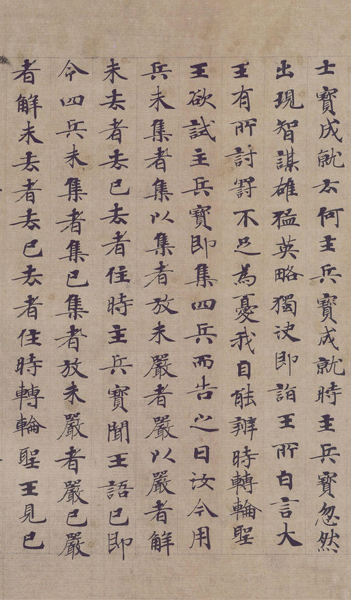 钟绍京 转轮圣王经 - 纸本墨迹 - 書法道 - 书法字帖墨迹碑帖作品高清欣赏 - 13