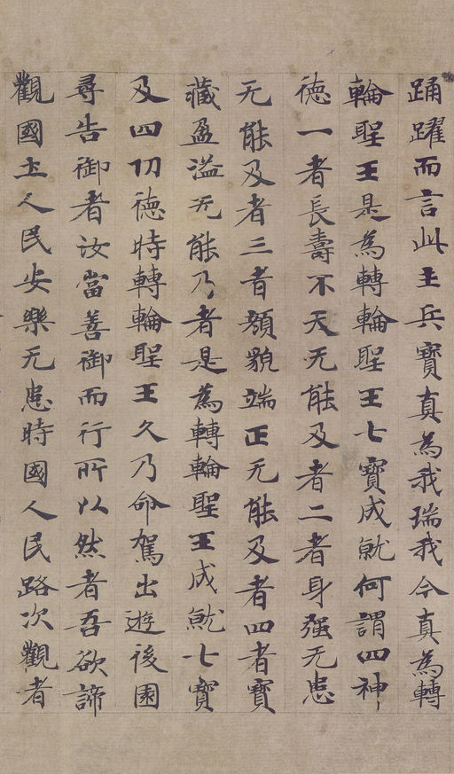 钟绍京 转轮圣王经 - 纸本墨迹 - 書法道 - 书法字帖墨迹碑帖作品高清欣赏 - 14