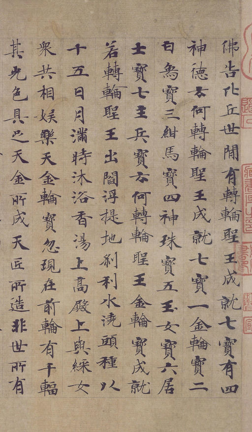 钟绍京 转轮圣王经 - 纸本墨迹 - 書法道 - 书法字帖墨迹碑帖作品高清欣赏 - 2