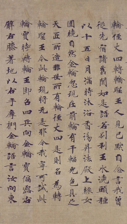 钟绍京 转轮圣王经 - 纸本墨迹 - 書法道 - 书法字帖墨迹碑帖作品高清欣赏 - 3