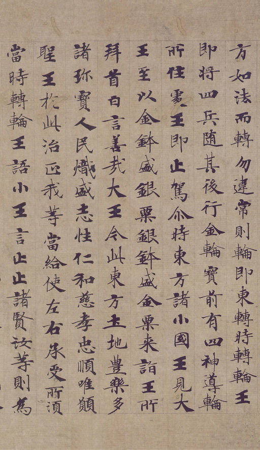 钟绍京 转轮圣王经 - 纸本墨迹 - 書法道 - 书法字帖墨迹碑帖作品高清欣赏 - 4