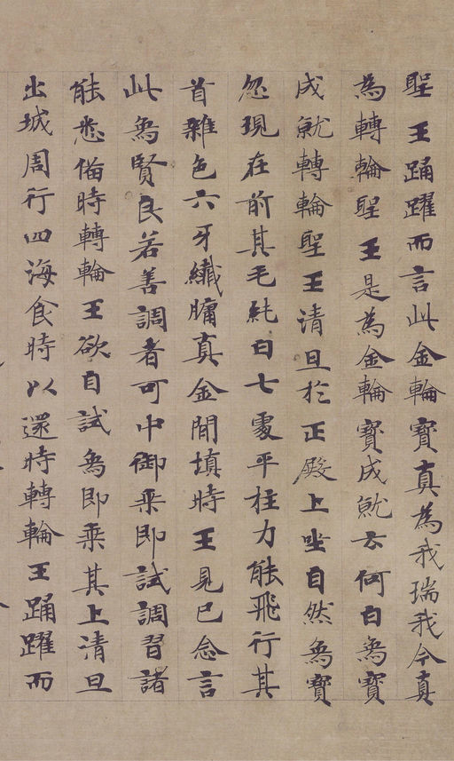 钟绍京 转轮圣王经 - 纸本墨迹 - 書法道 - 书法字帖墨迹碑帖作品高清欣赏 - 7