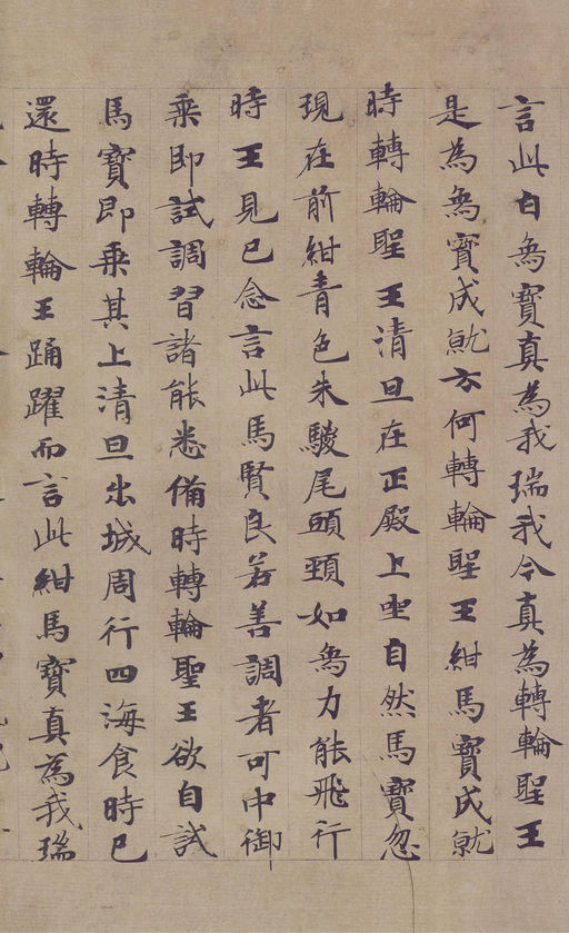 钟绍京 转轮圣王经 - 纸本墨迹 - 書法道 - 书法字帖墨迹碑帖作品高清欣赏 - 8