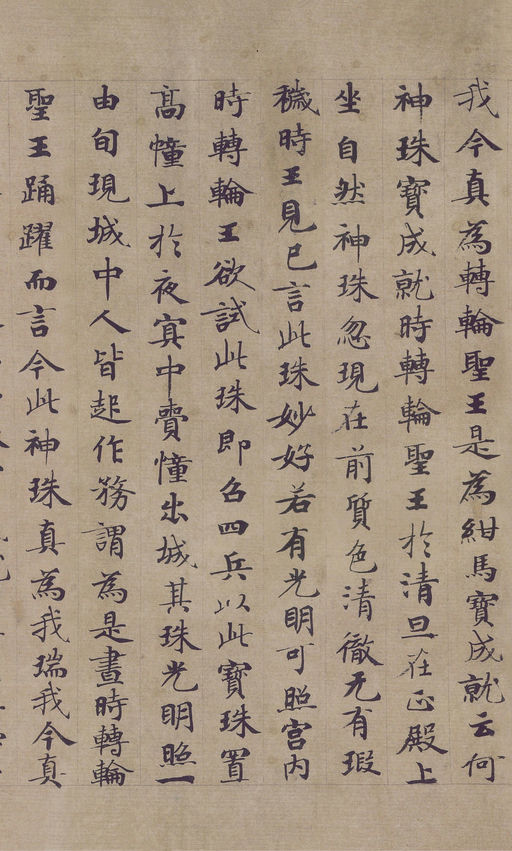 钟绍京 转轮圣王经 - 纸本墨迹 - 書法道 - 书法字帖墨迹碑帖作品高清欣赏 - 9