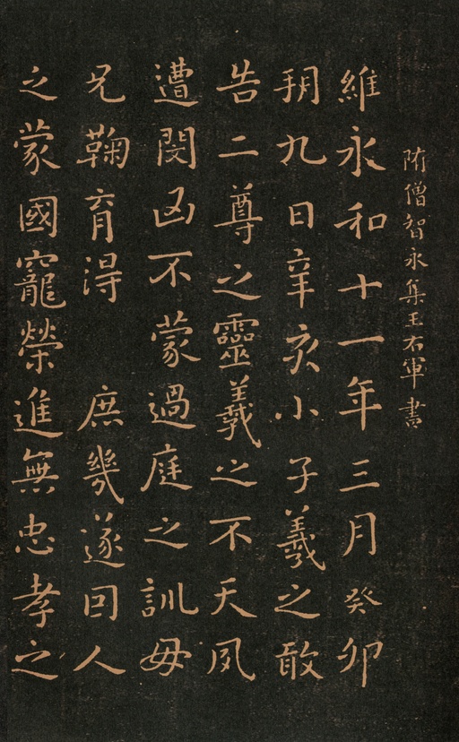 王羲之 集字告墓文 - 拓本 - 書法道 - 书法字帖墨迹碑帖作品高清欣赏 - 1