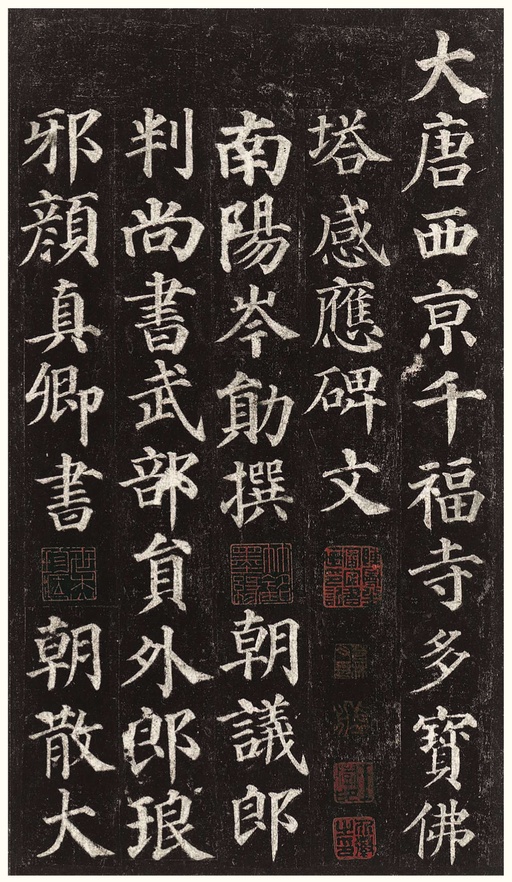 颜真卿 多宝塔碑 - 拓本一 - 書法道 - 书法字帖墨迹碑帖作品高清欣赏 - 1