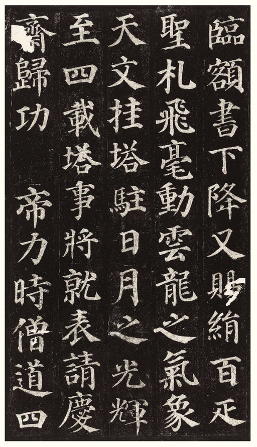 颜真卿 多宝塔碑 - 拓本一 - 書法道 - 书法字帖墨迹碑帖作品高清欣赏 - 16