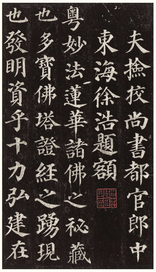 颜真卿 多宝塔碑 - 拓本一 - 書法道 - 书法字帖墨迹碑帖作品高清欣赏 - 2