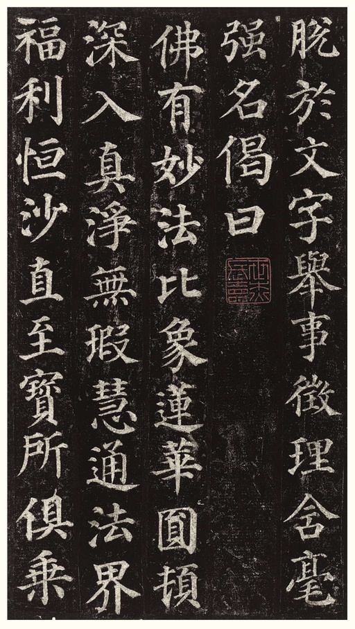 颜真卿 多宝塔碑 - 拓本一 - 書法道 - 书法字帖墨迹碑帖作品高清欣赏 - 36