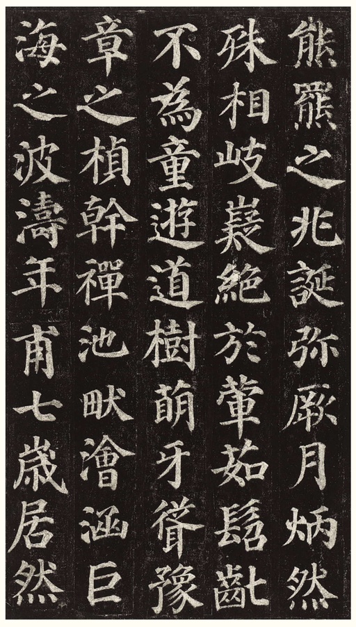 颜真卿 多宝塔碑 - 拓本一 - 書法道 - 书法字帖墨迹碑帖作品高清欣赏 - 4