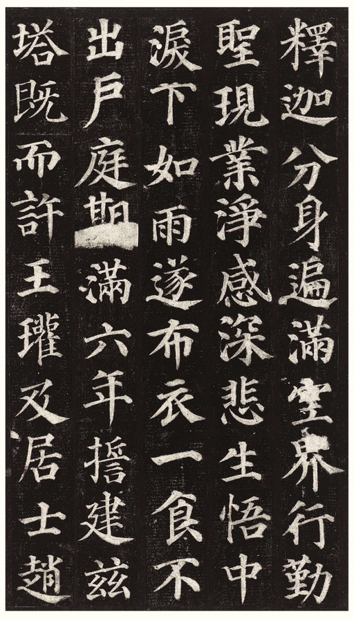 颜真卿 多宝塔碑 - 拓本一 - 書法道 - 书法字帖墨迹碑帖作品高清欣赏 - 7