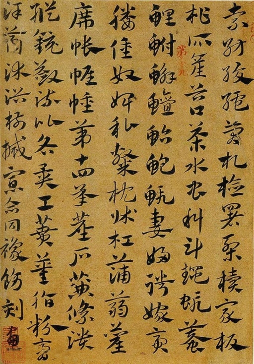 赵孟頫 急就章 - 纸本墨迹 - 書法道 - 书法字帖墨迹碑帖作品高清欣赏 - 11