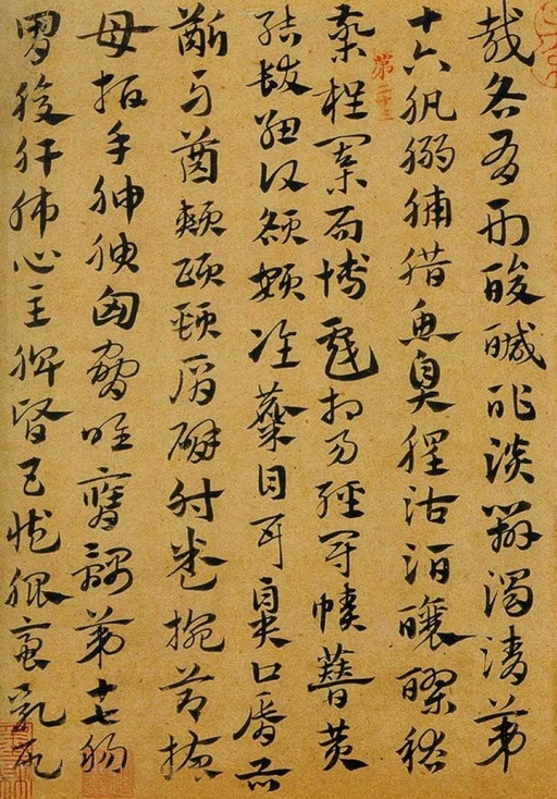 赵孟頫 急就章 - 纸本墨迹 - 書法道 - 书法字帖墨迹碑帖作品高清欣赏 - 13