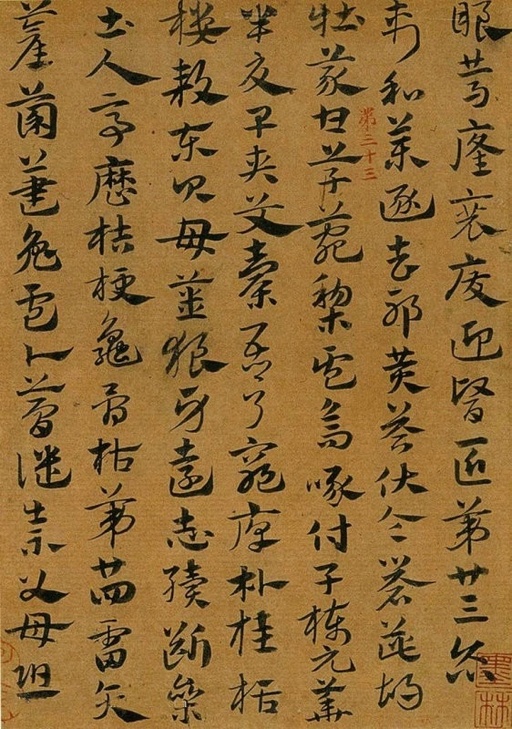 赵孟頫 急就章 - 纸本墨迹 - 書法道 - 书法字帖墨迹碑帖作品高清欣赏 - 18