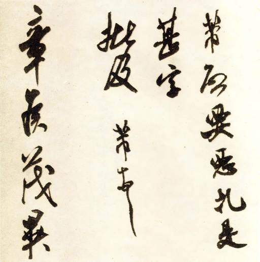 米芾 恶札帖 - 纸本墨迹 - 書法道 - 书法字帖墨迹碑帖作品高清欣赏 - 1