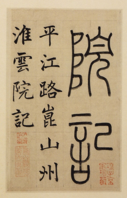 赵孟頫 崑山州淮云院记 - 纸本墨迹 - 書法道 - 书法字帖墨迹碑帖作品高清欣赏 - 1