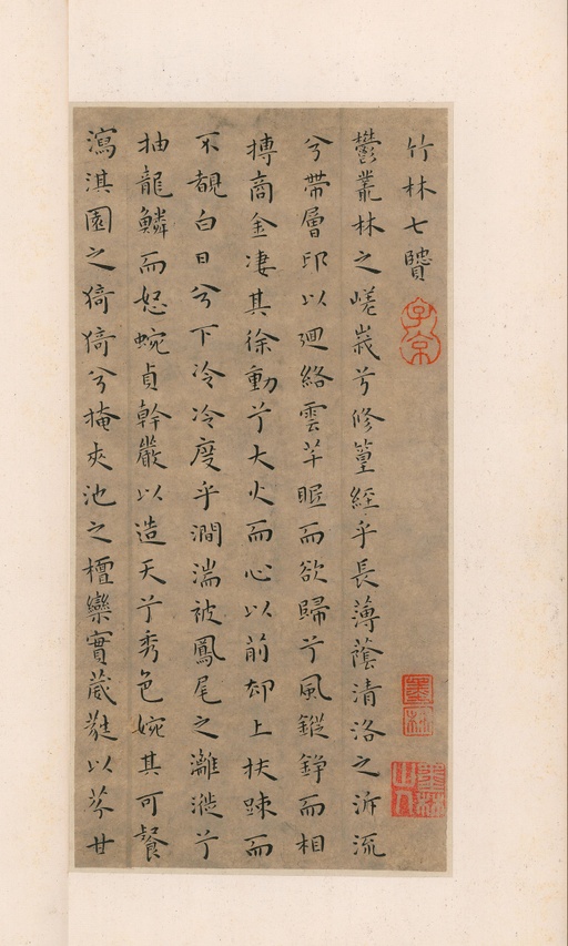 王宠 竹林七贤 - 纸本墨迹 - 書法道 - 书法字帖墨迹碑帖作品高清欣赏 - 1