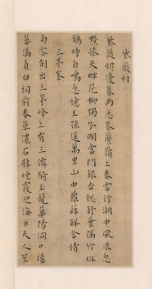 王宠 竹林七贤 - 纸本墨迹 - 書法道 - 书法字帖墨迹碑帖作品高清欣赏 - 6