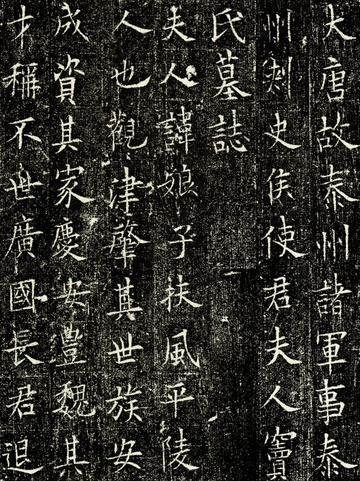 欧阳询 窦娘子墓志 - 拓本 - 書法道 - 书法字帖墨迹碑帖作品高清欣赏 - 1