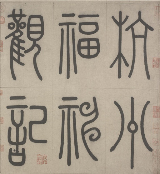 赵孟頫 杭州福神观记 - 纸本墨迹 - 書法道 - 书法字帖墨迹碑帖作品高清欣赏 - 1