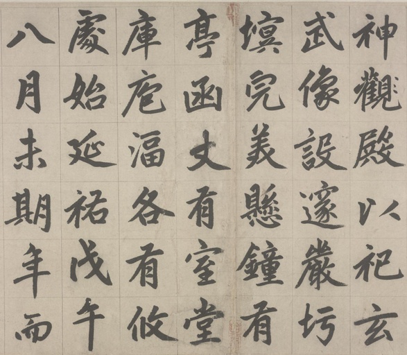 赵孟頫 杭州福神观记 - 纸本墨迹 - 書法道 - 书法字帖墨迹碑帖作品高清欣赏 - 10