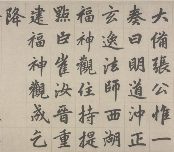 赵孟頫 杭州福神观记 - 纸本墨迹 - 書法道 - 书法字帖墨迹碑帖作品高清欣赏 - 11