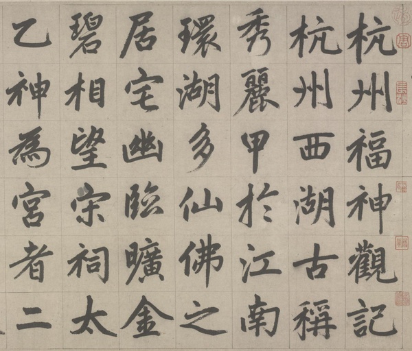 赵孟頫 杭州福神观记 - 纸本墨迹 - 書法道 - 书法字帖墨迹碑帖作品高清欣赏 - 2